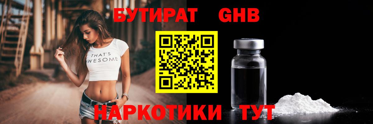 БУТИРАТ оксибутират Волжск