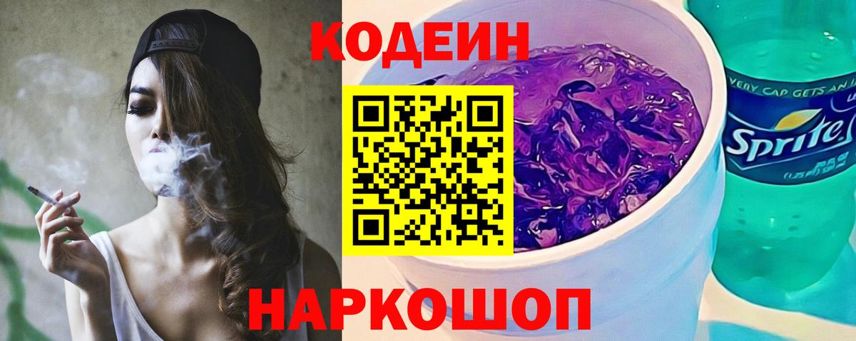 Волжск  Кодеиновый сироп Lean Purple Drank  Кодеин напиток Lean (лин)  Вход с VPN 