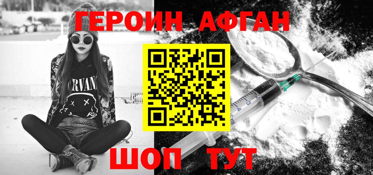ГЕРОИН Афган Волжск